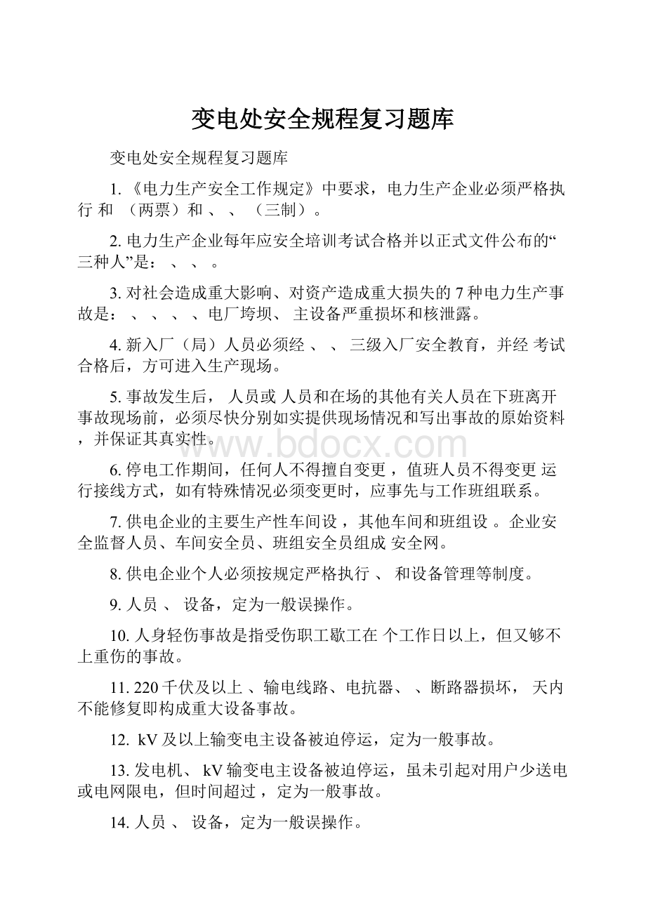 变电处安全规程复习题库.docx_第1页