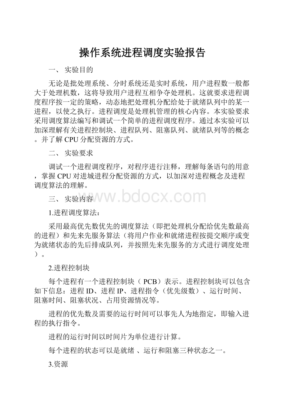 操作系统进程调度实验报告.docx