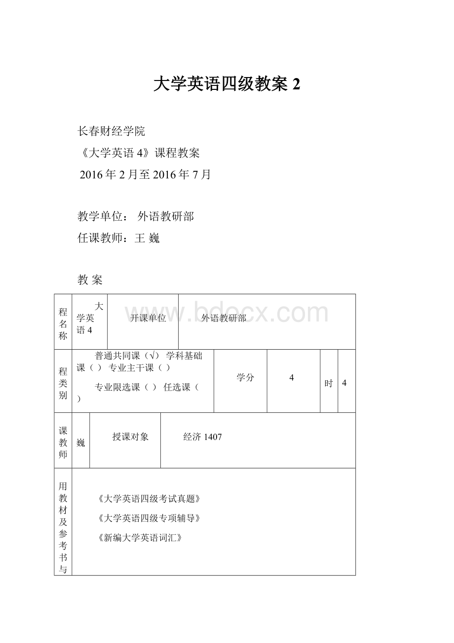 大学英语四级教案 2.docx_第1页