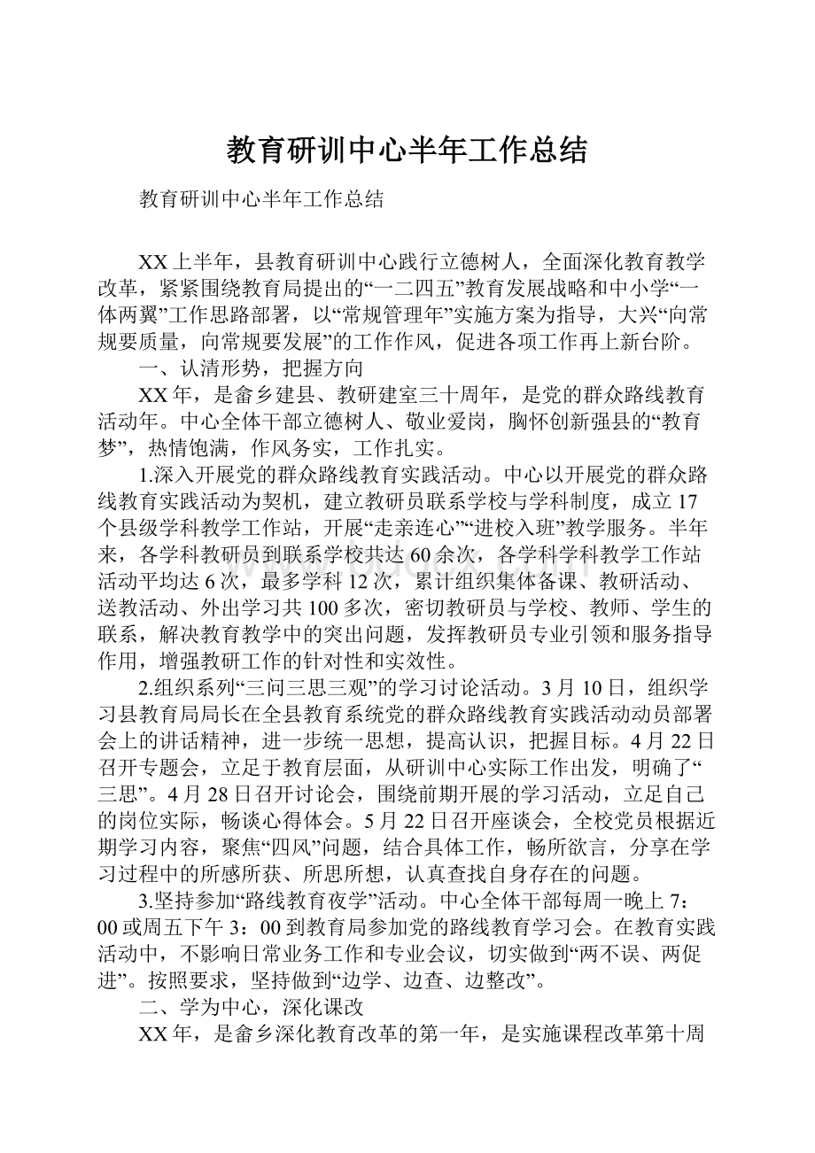 教育研训中心半年工作总结.docx_第1页