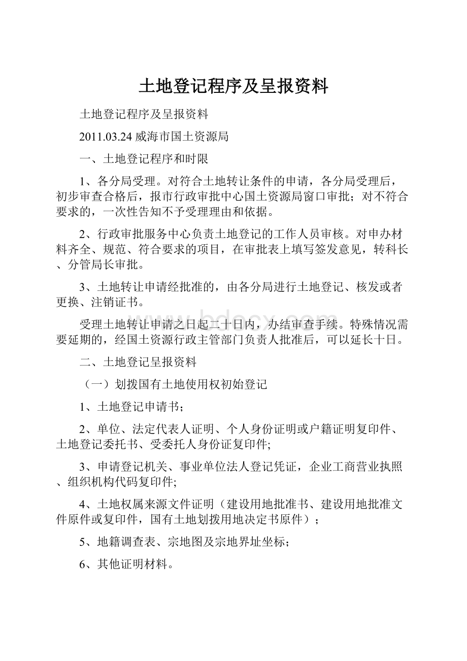 土地登记程序及呈报资料.docx_第1页