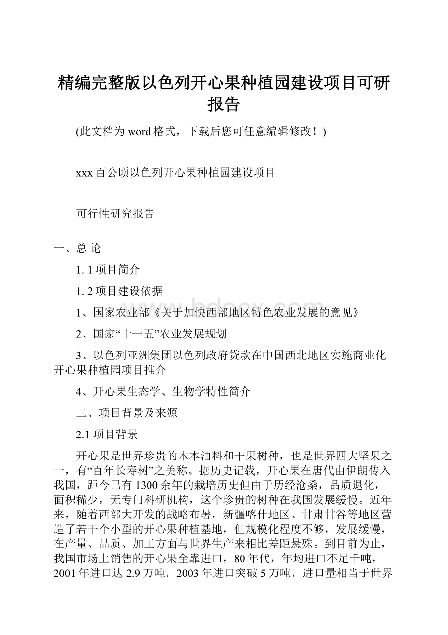 精编完整版以色列开心果种植园建设项目可研报告.docx_第1页