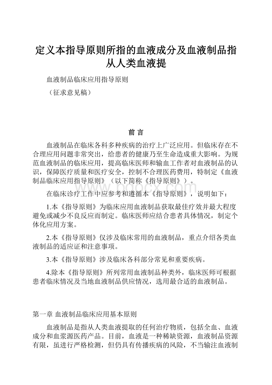 定义本指导原则所指的血液成分及血液制品指从人类血液提.docx