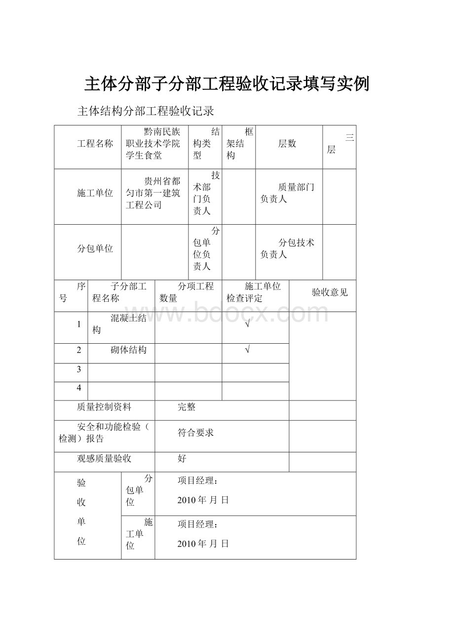 主体分部子分部工程验收记录填写实例.docx_第1页