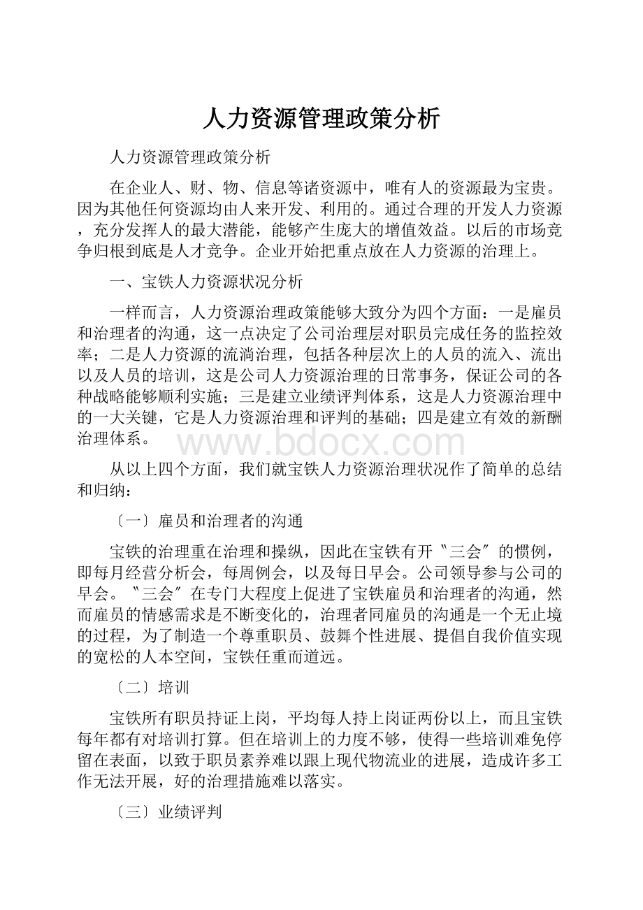 人力资源管理政策分析.docx_第1页