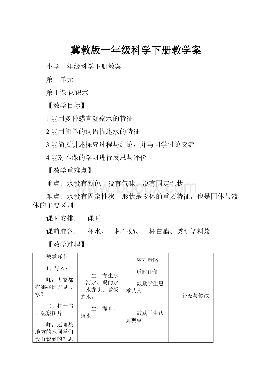 冀教版一年级科学下册教学案.docx