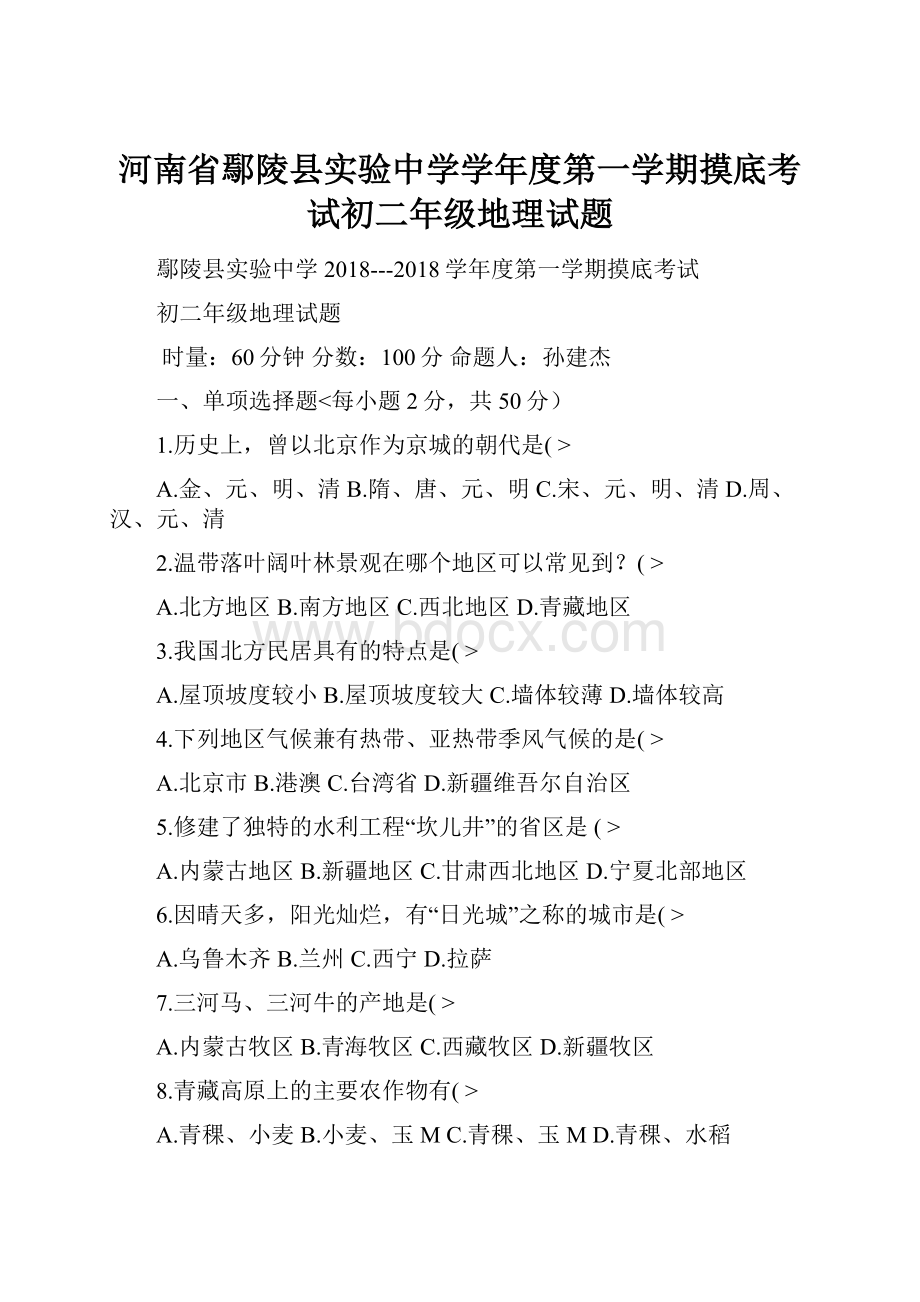 河南省鄢陵县实验中学学年度第一学期摸底考试初二年级地理试题.docx