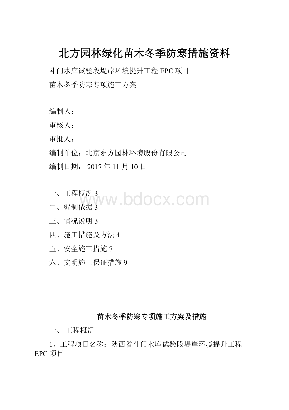 北方园林绿化苗木冬季防寒措施资料.docx