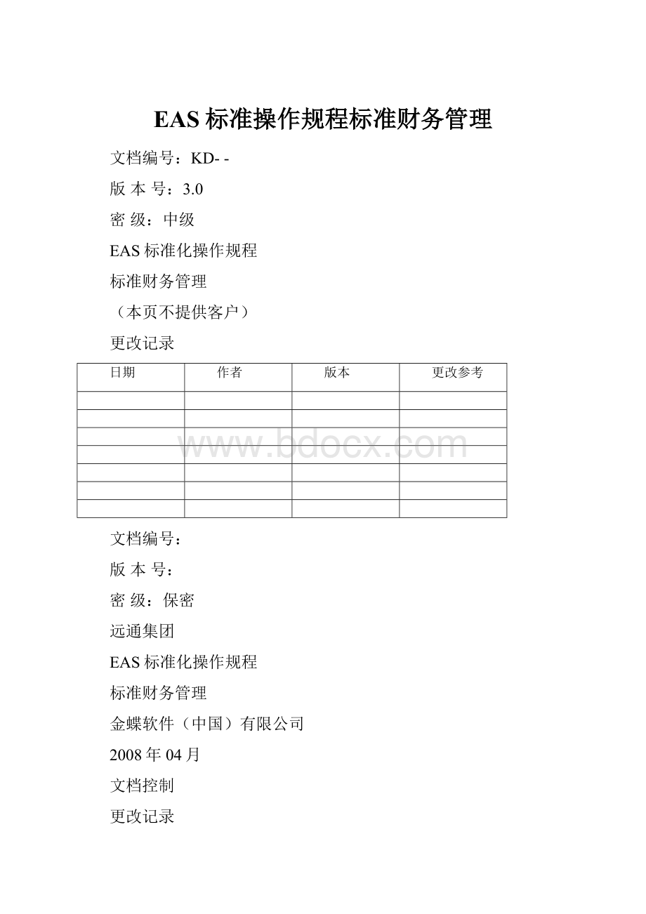 EAS标准操作规程标准财务管理.docx_第1页