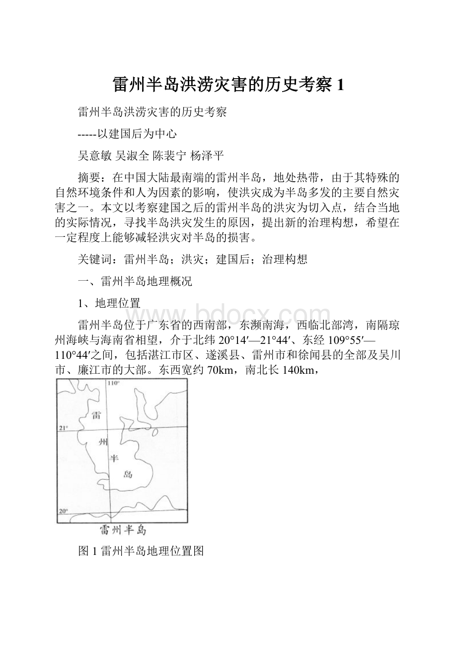 雷州半岛洪涝灾害的历史考察1.docx_第1页