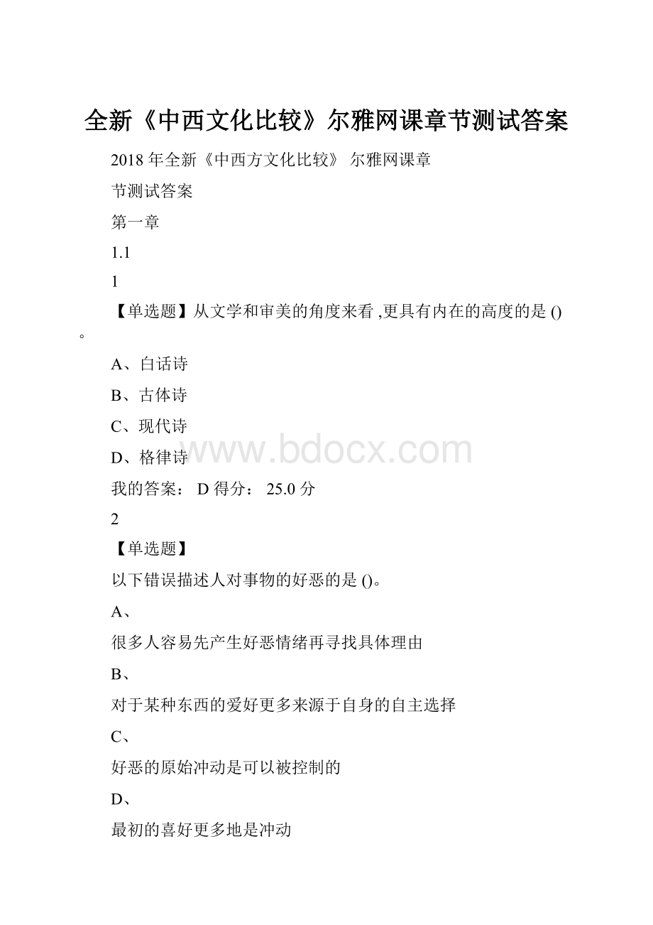 全新《中西文化比较》尔雅网课章节测试答案.docx_第1页