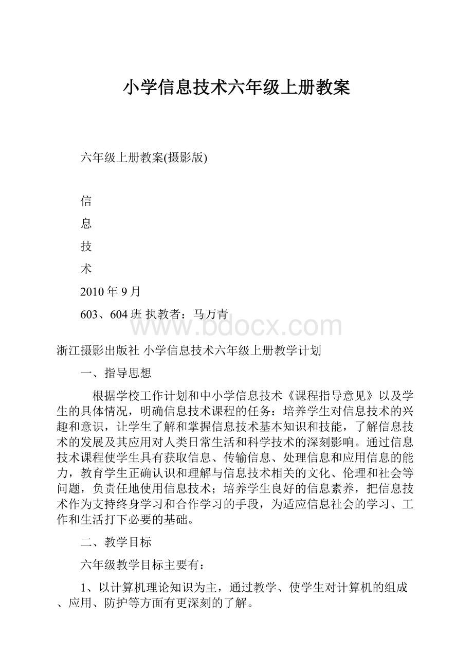 小学信息技术六年级上册教案.docx_第1页