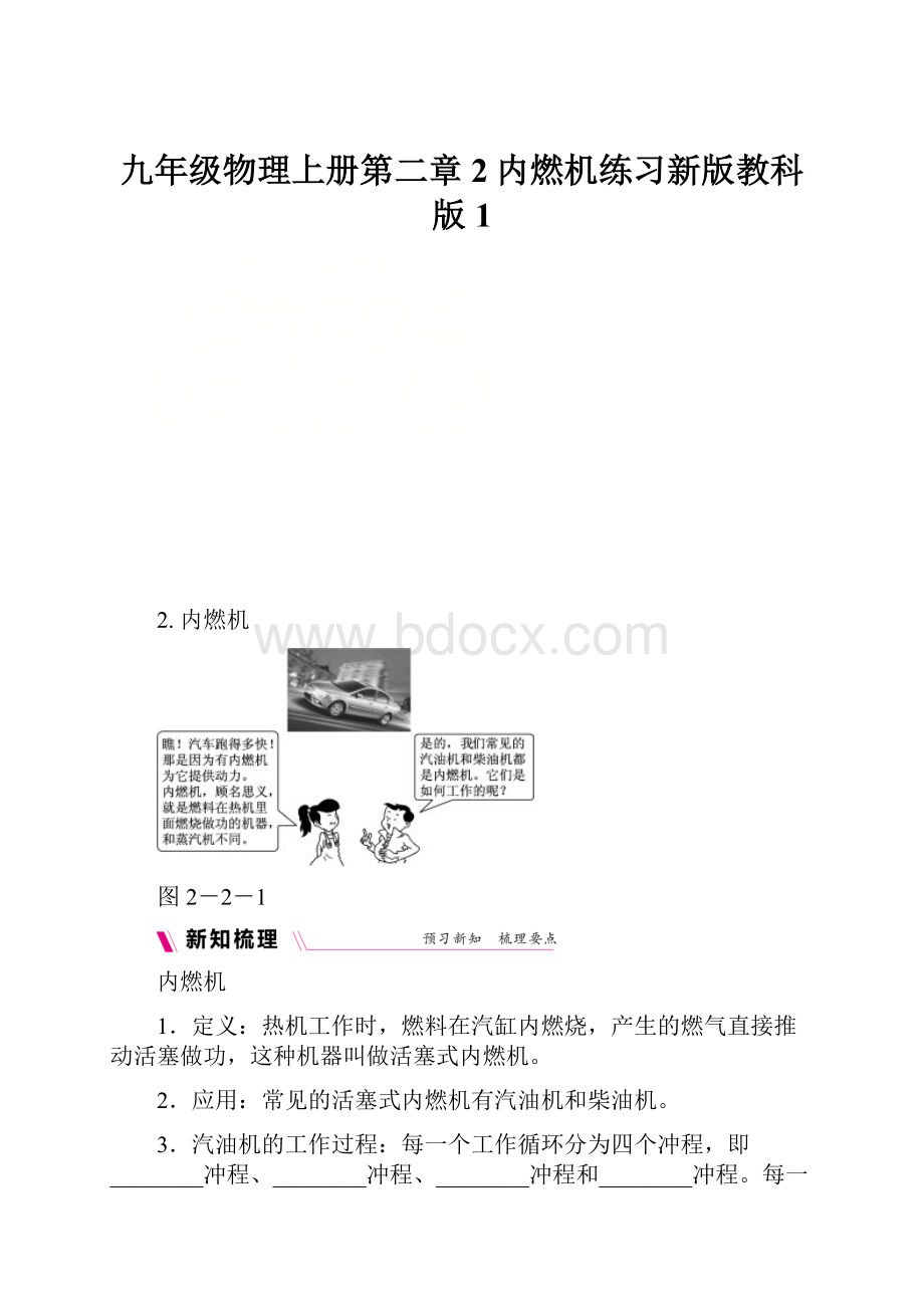 九年级物理上册第二章2内燃机练习新版教科版1.docx_第1页