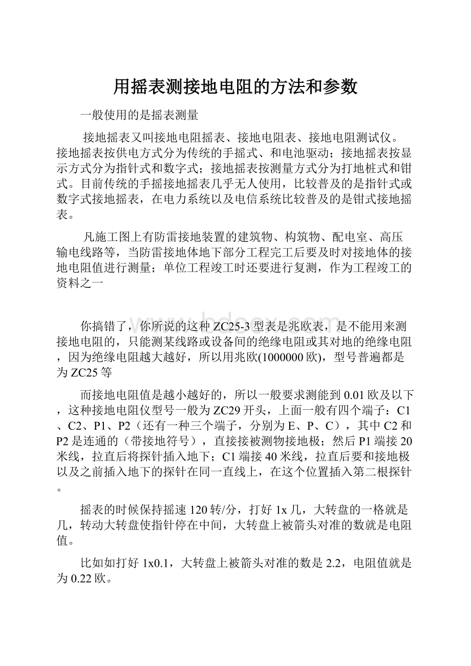 用摇表测接地电阻的方法和参数.docx_第1页