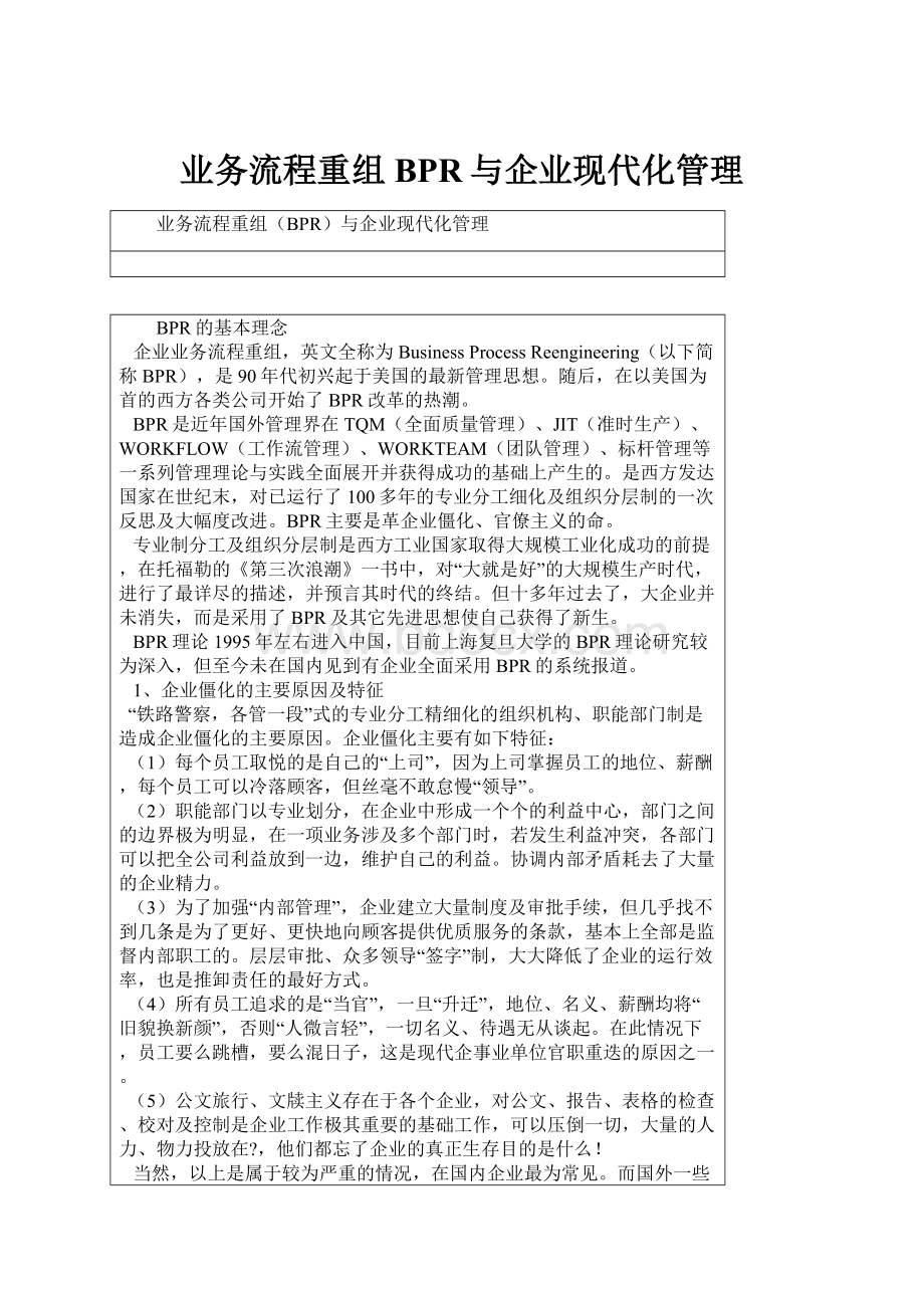 业务流程重组BPR与企业现代化管理.docx_第1页