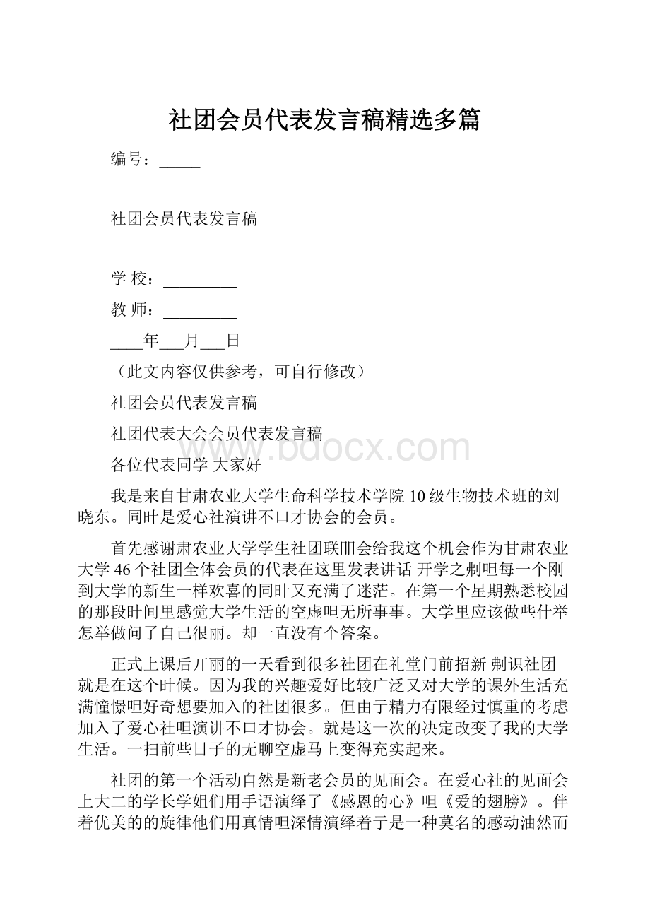 社团会员代表发言稿精选多篇.docx_第1页