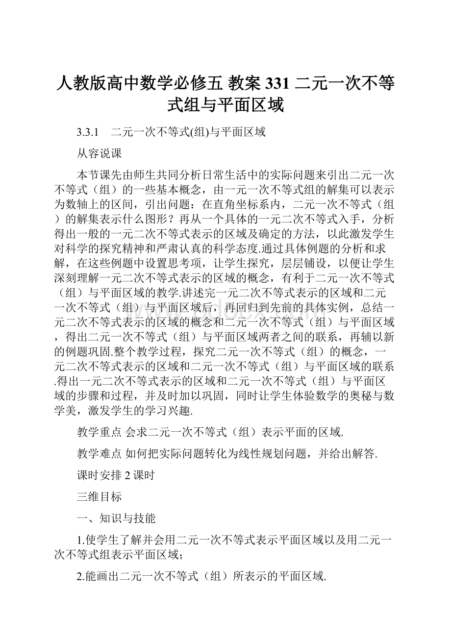 人教版高中数学必修五 教案 331 二元一次不等式组与平面区域.docx_第1页