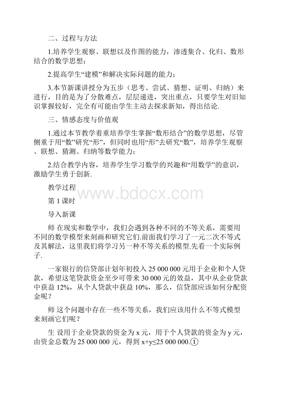 人教版高中数学必修五 教案 331 二元一次不等式组与平面区域.docx_第2页