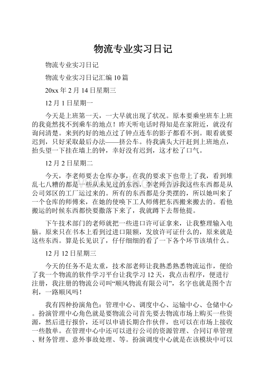 物流专业实习日记.docx_第1页