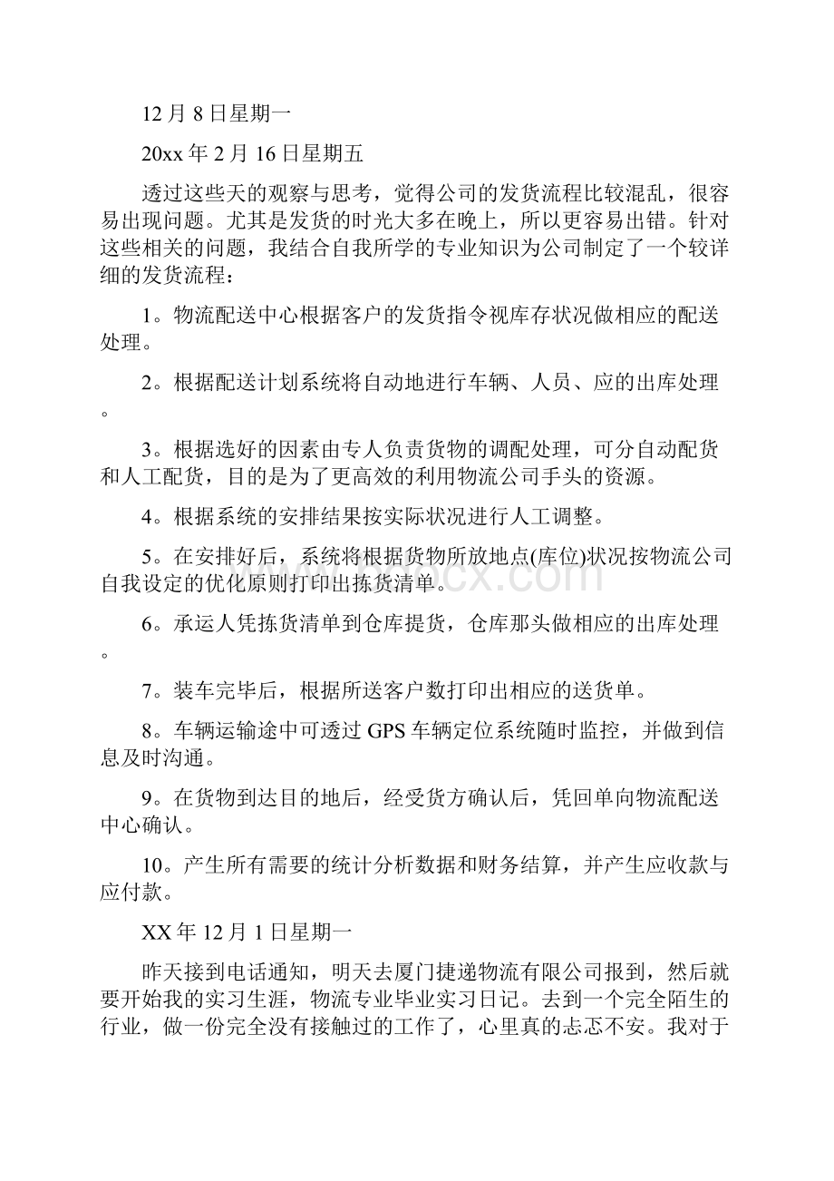 物流专业实习日记.docx_第3页