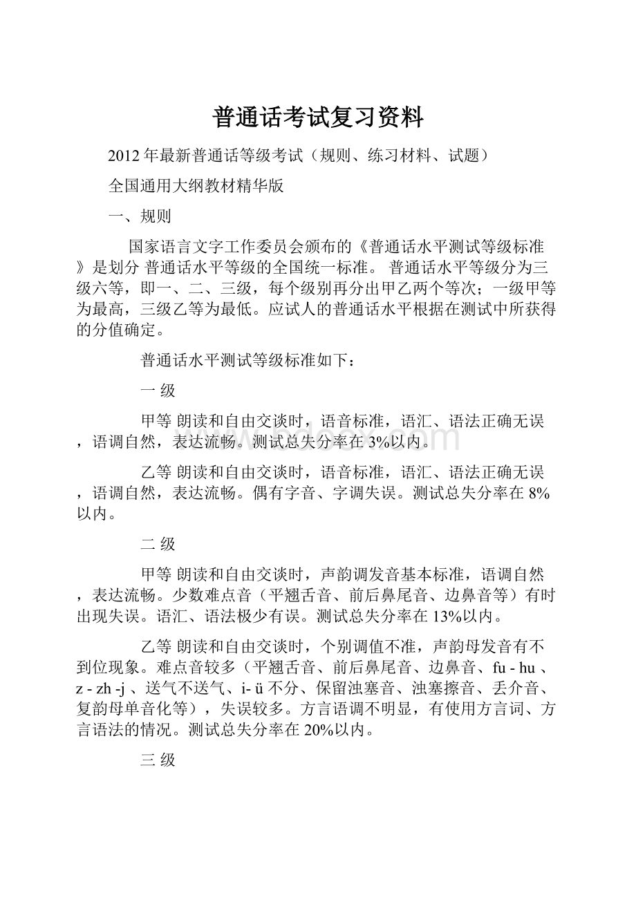 普通话考试复习资料.docx_第1页