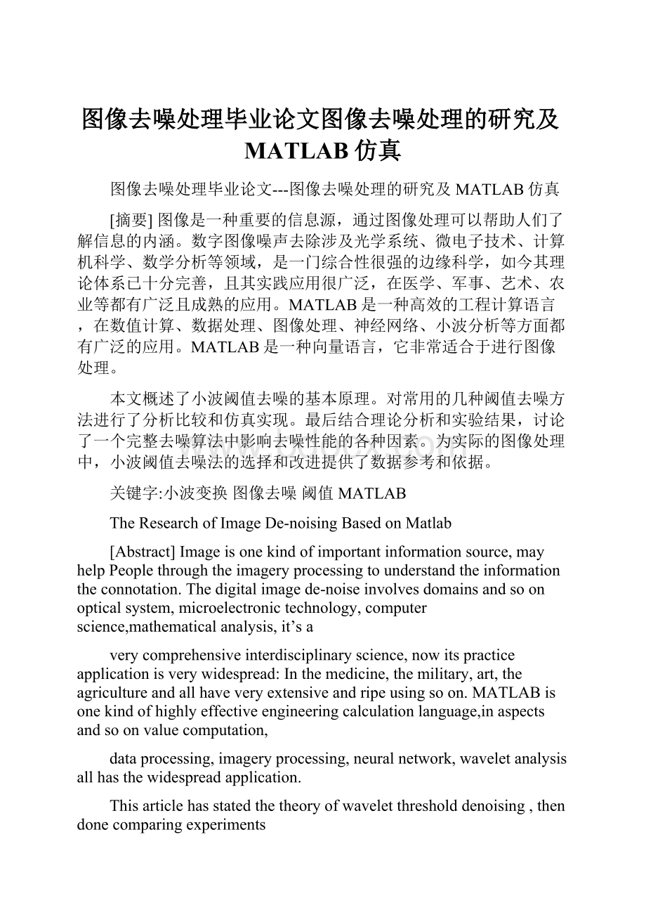 图像去噪处理毕业论文图像去噪处理的研究及MATLAB仿真.docx_第1页