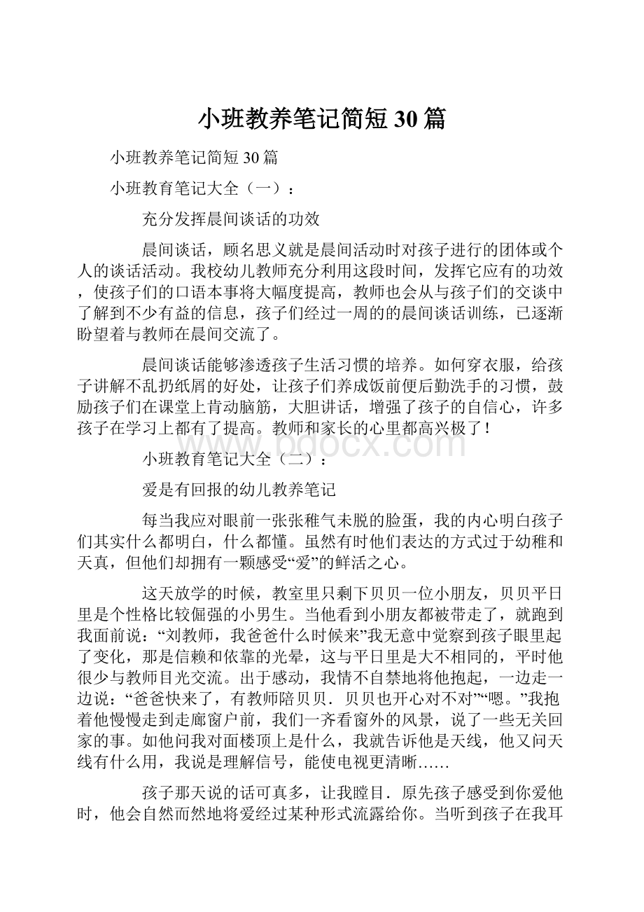 小班教养笔记简短30篇.docx