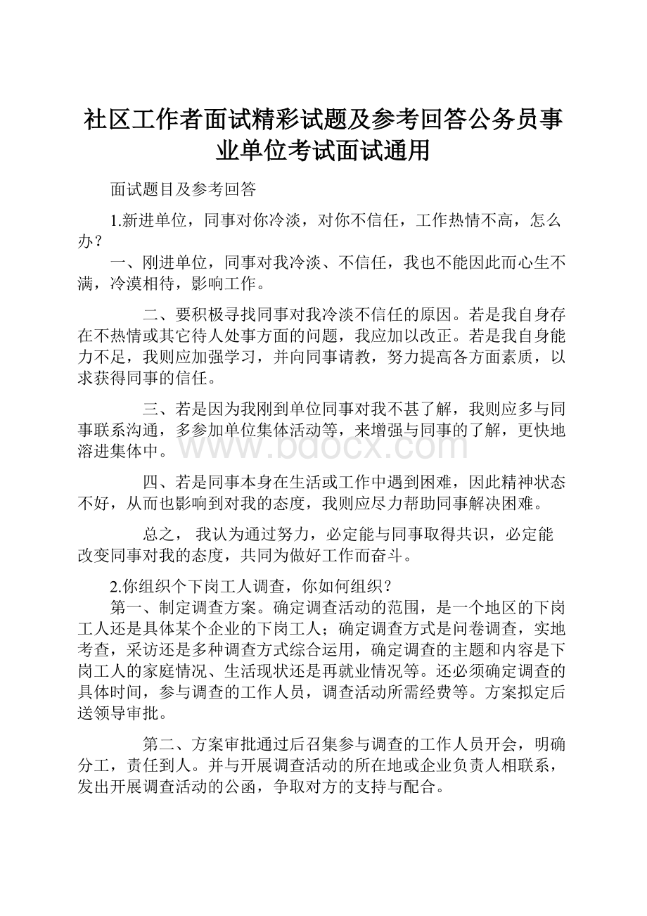 社区工作者面试精彩试题及参考回答公务员事业单位考试面试通用.docx_第1页