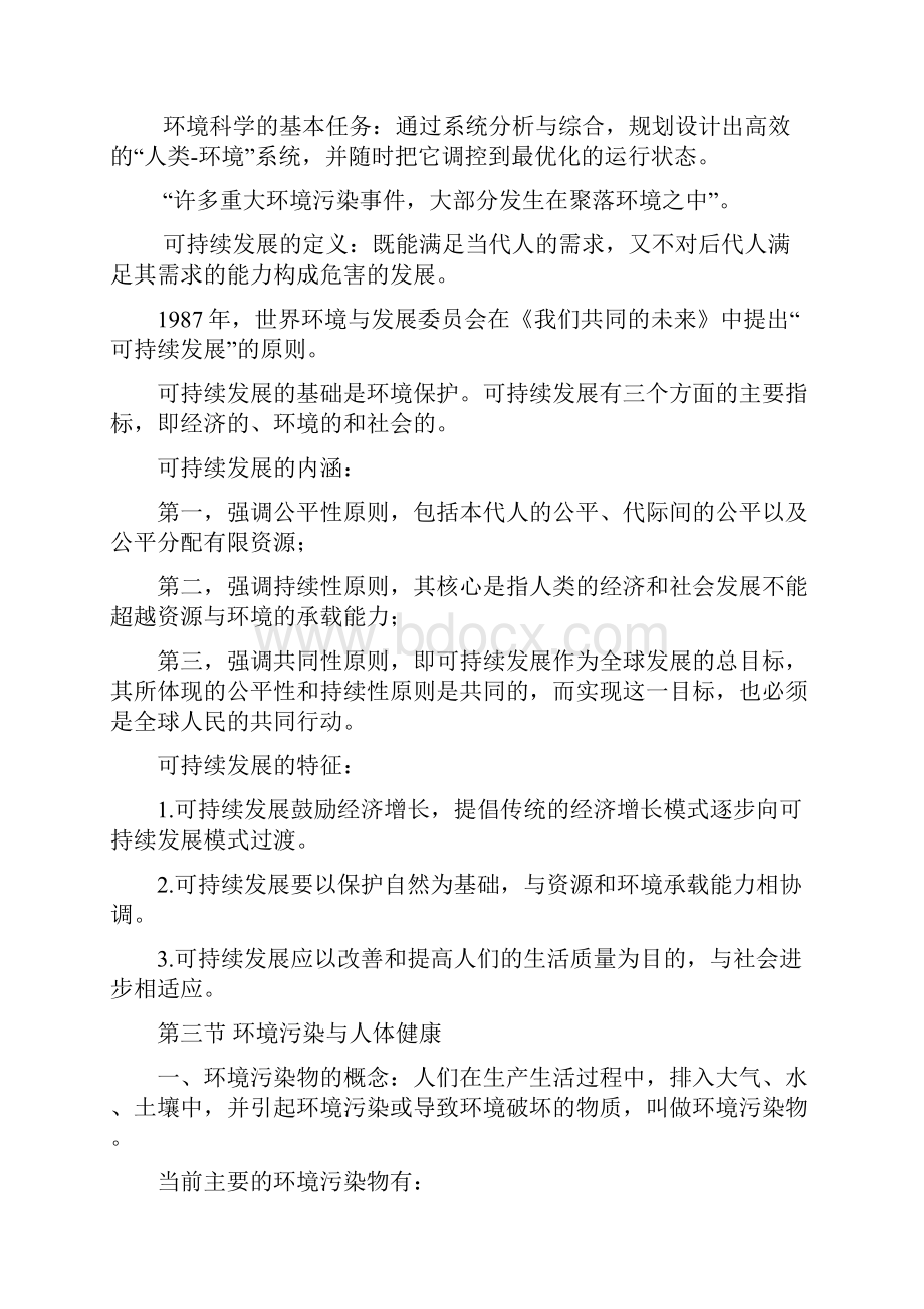 环境保护概论教案.docx_第3页