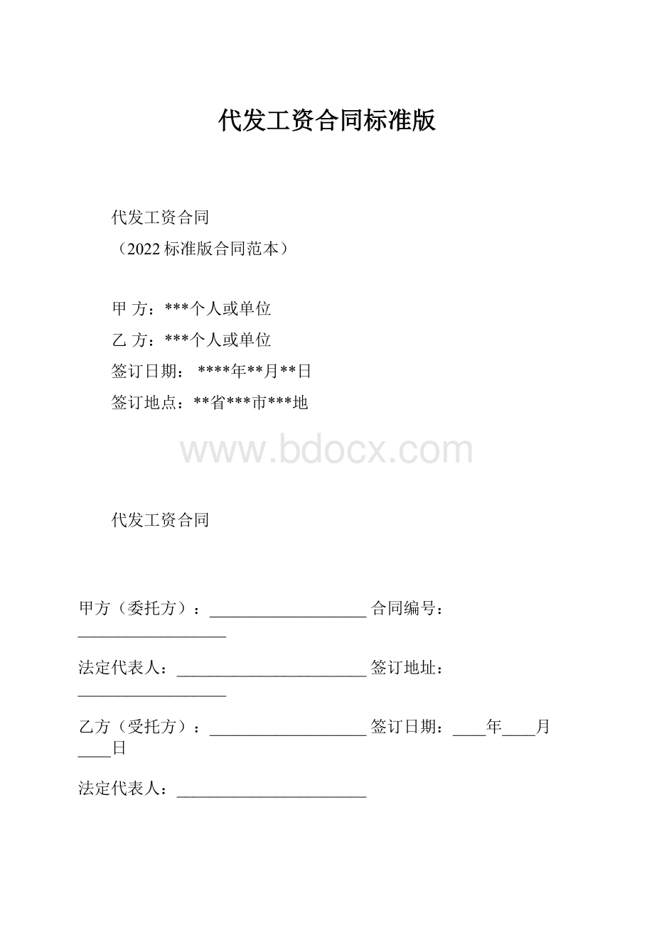 代发工资合同标准版.docx