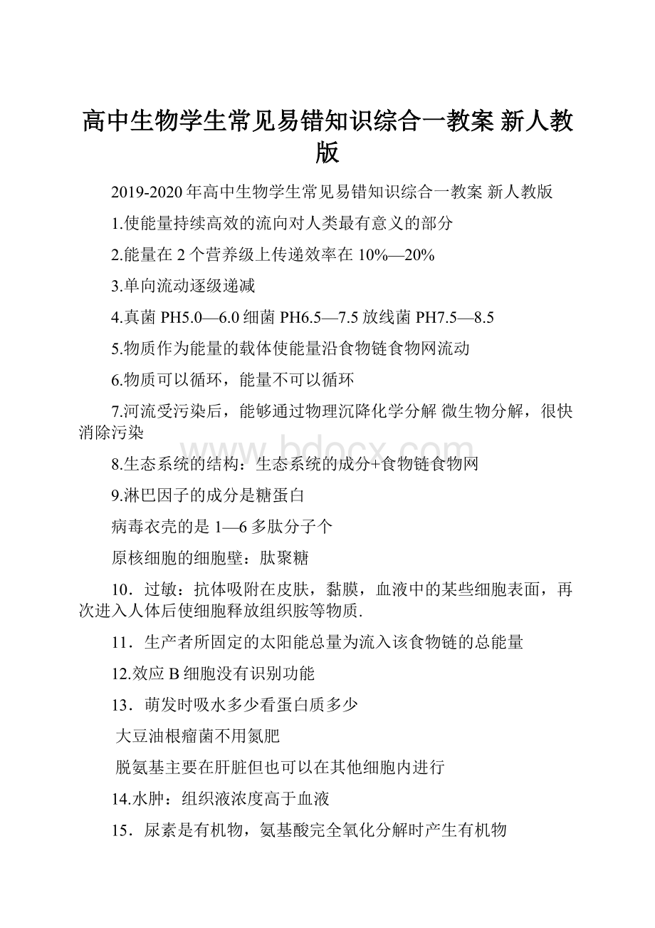 高中生物学生常见易错知识综合一教案 新人教版.docx_第1页