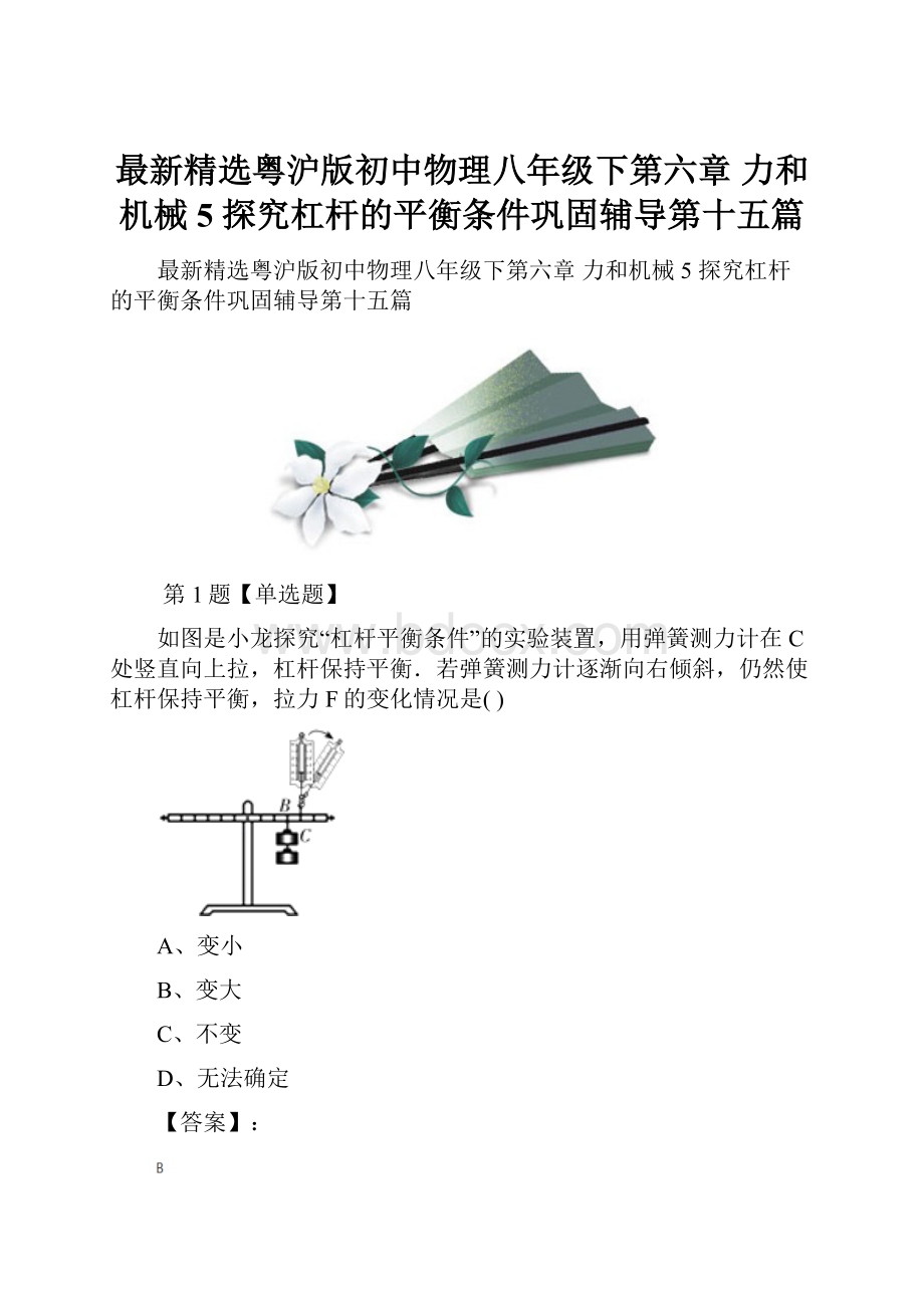 最新精选粤沪版初中物理八年级下第六章 力和机械5 探究杠杆的平衡条件巩固辅导第十五篇.docx_第1页