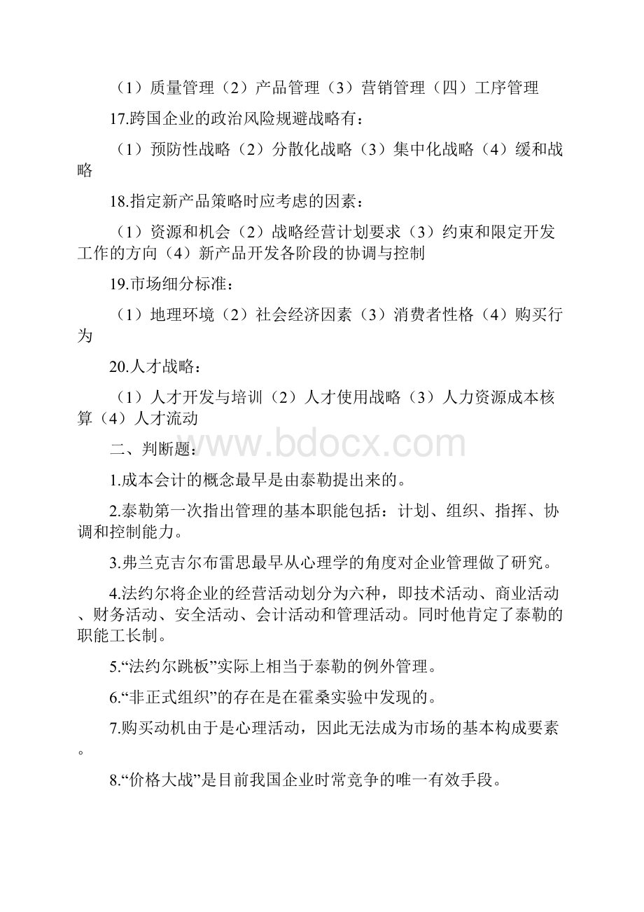 企业管理新思路与方法综合练习题.docx_第3页