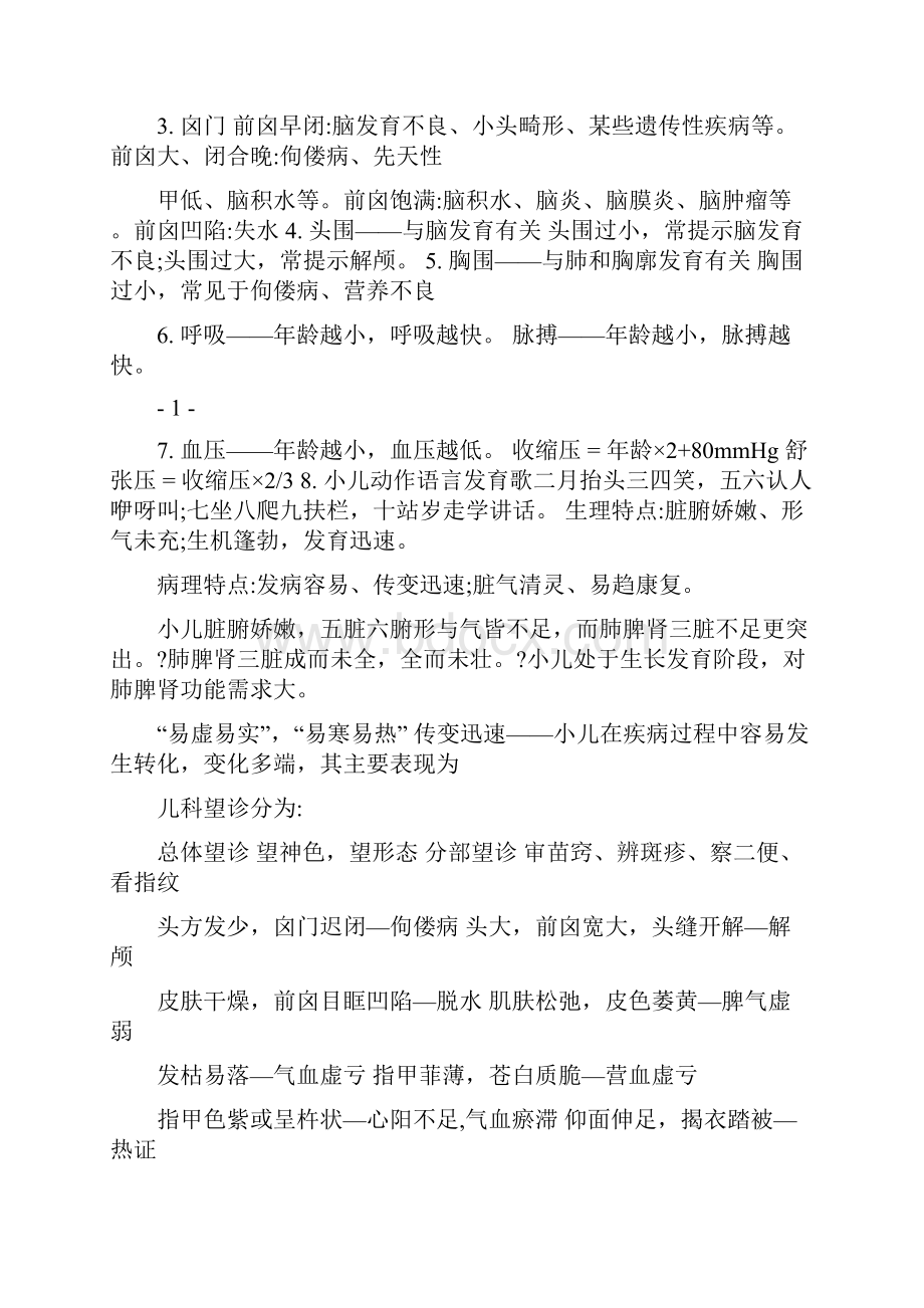 整理中医儿科学 复习重点.docx_第3页