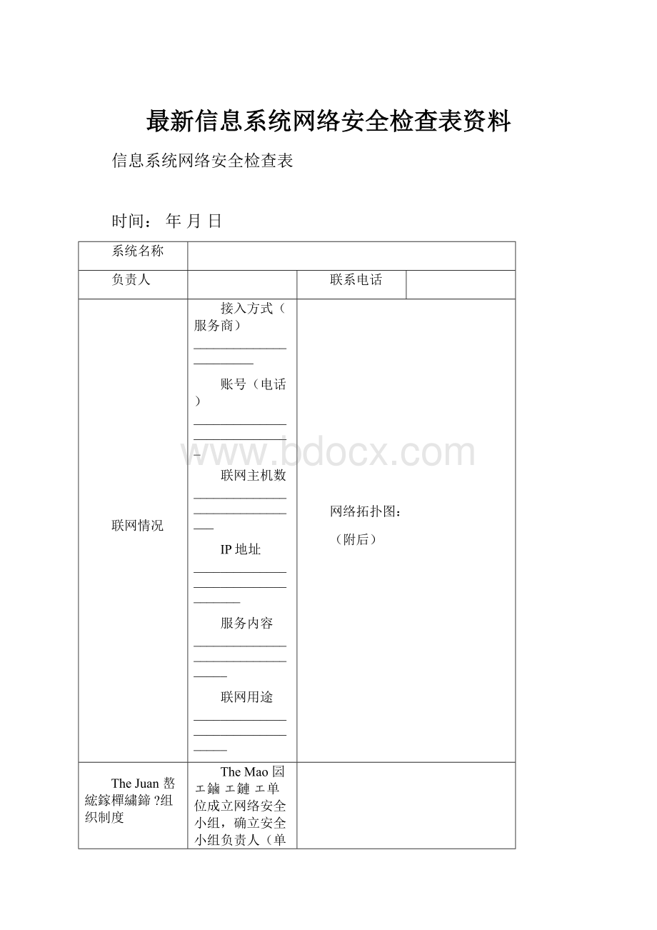 最新信息系统网络安全检查表资料.docx_第1页