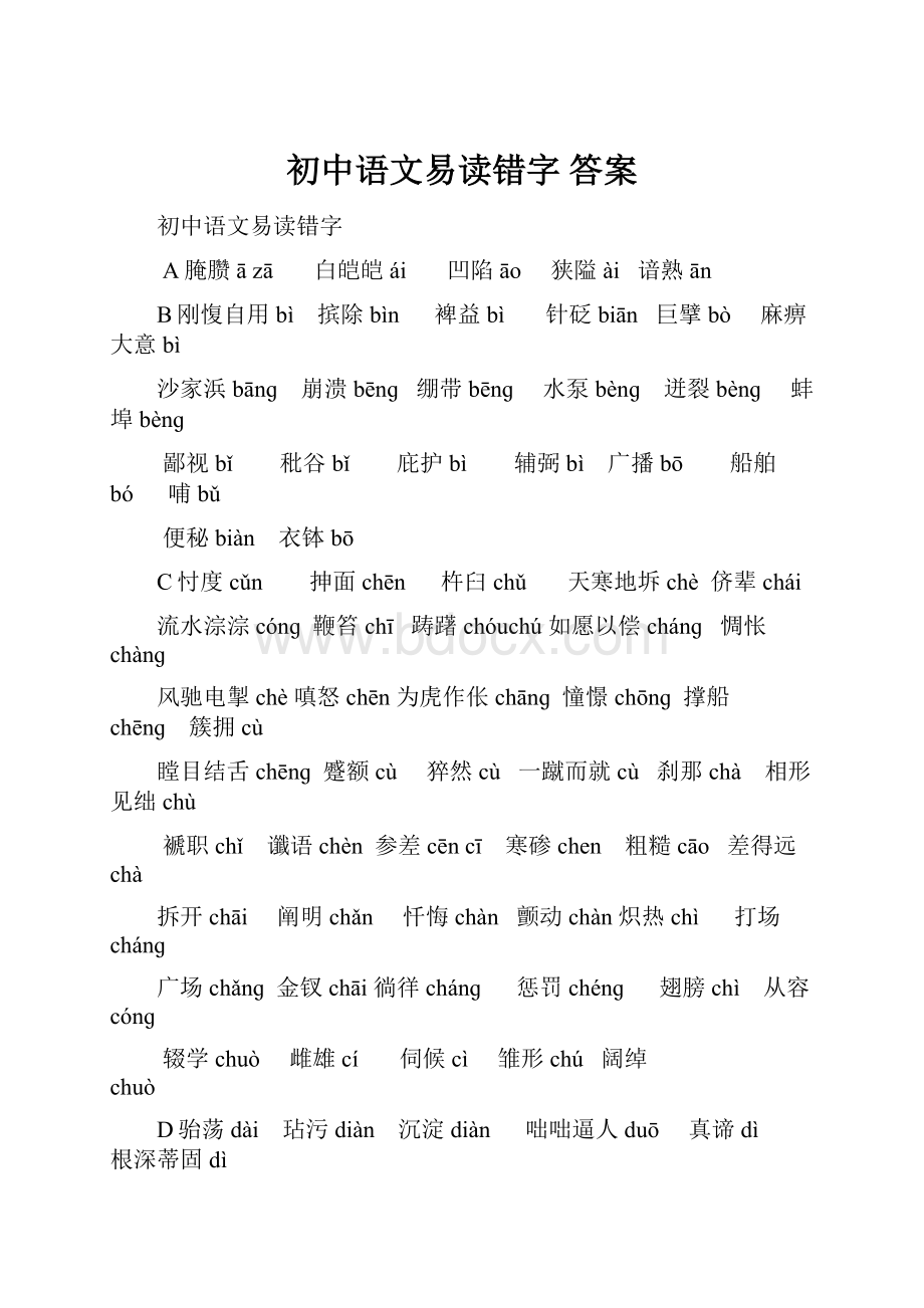 初中语文易读错字 答案.docx_第1页