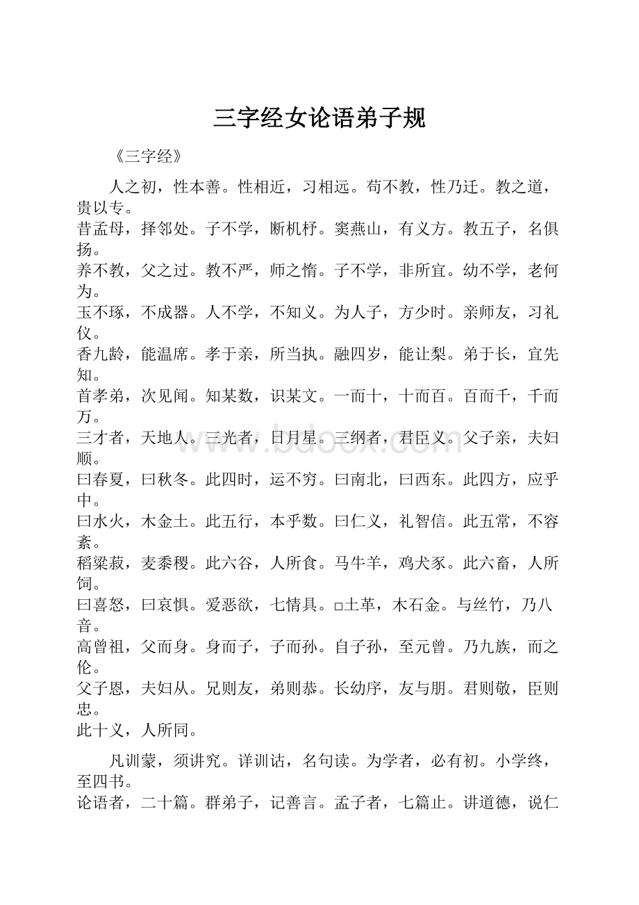 三字经女论语弟子规.docx_第1页