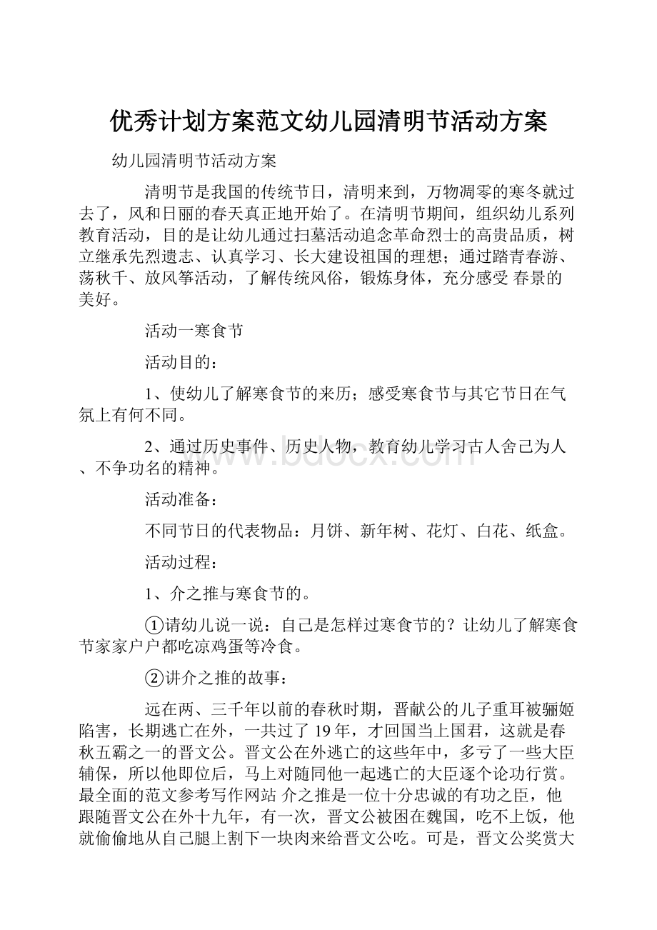 优秀计划方案范文幼儿园清明节活动方案.docx_第1页