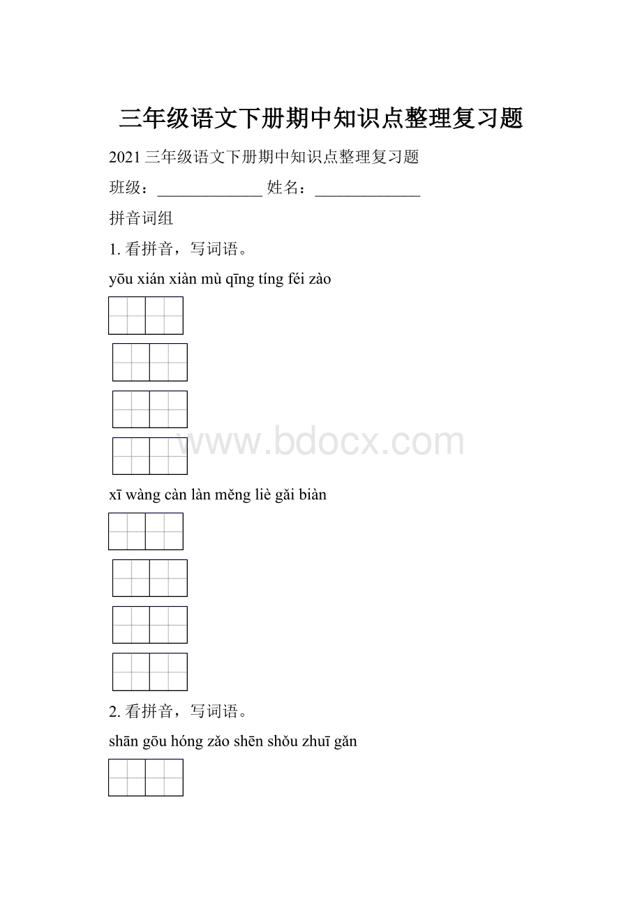 三年级语文下册期中知识点整理复习题.docx