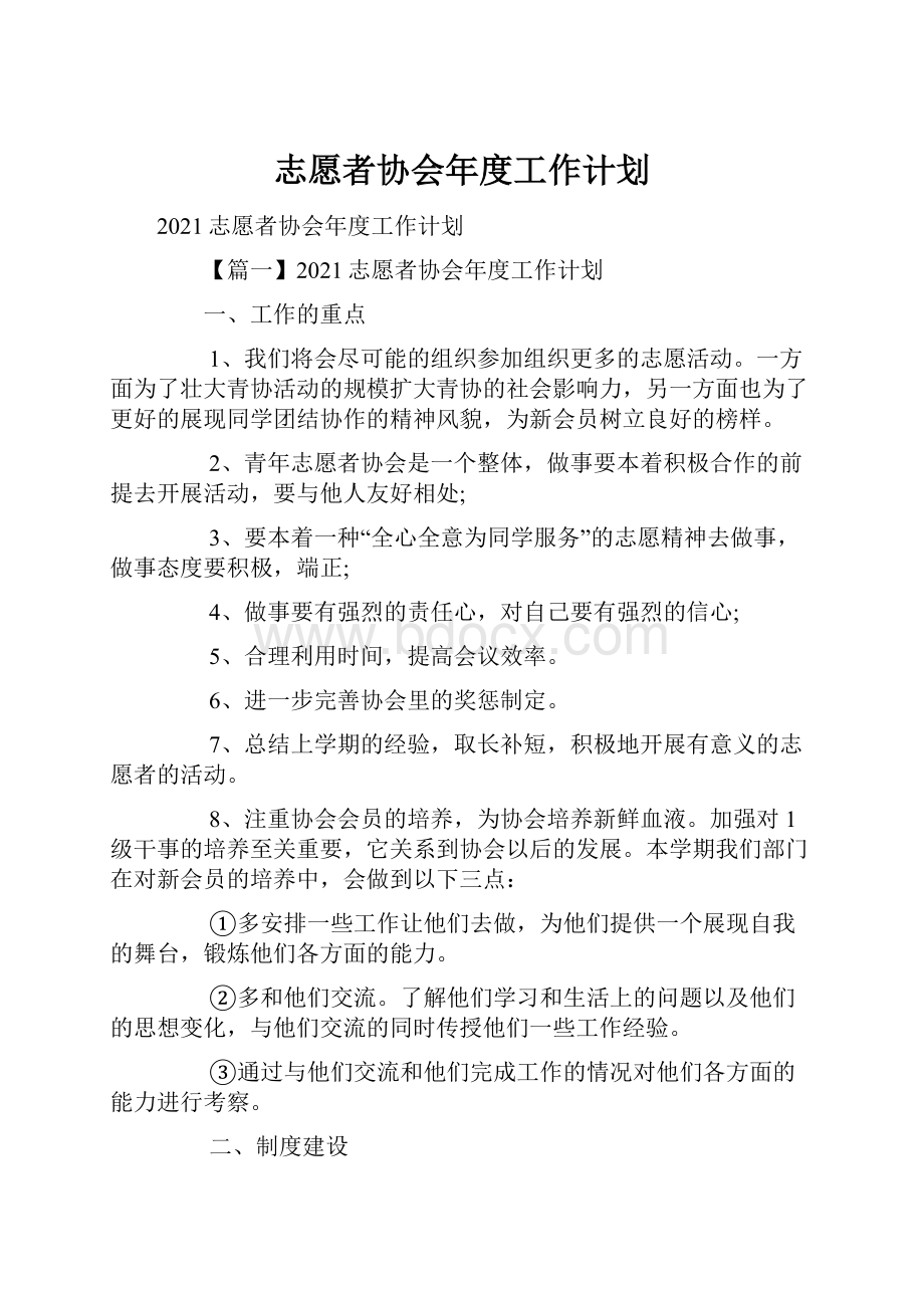 志愿者协会年度工作计划.docx