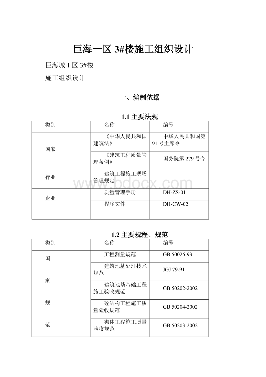 巨海一区3#楼施工组织设计.docx