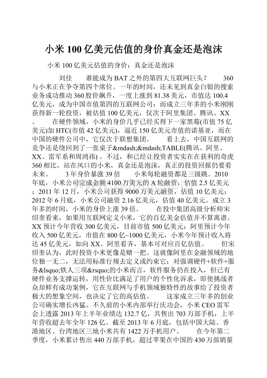 小米100亿美元估值的身价真金还是泡沫.docx_第1页