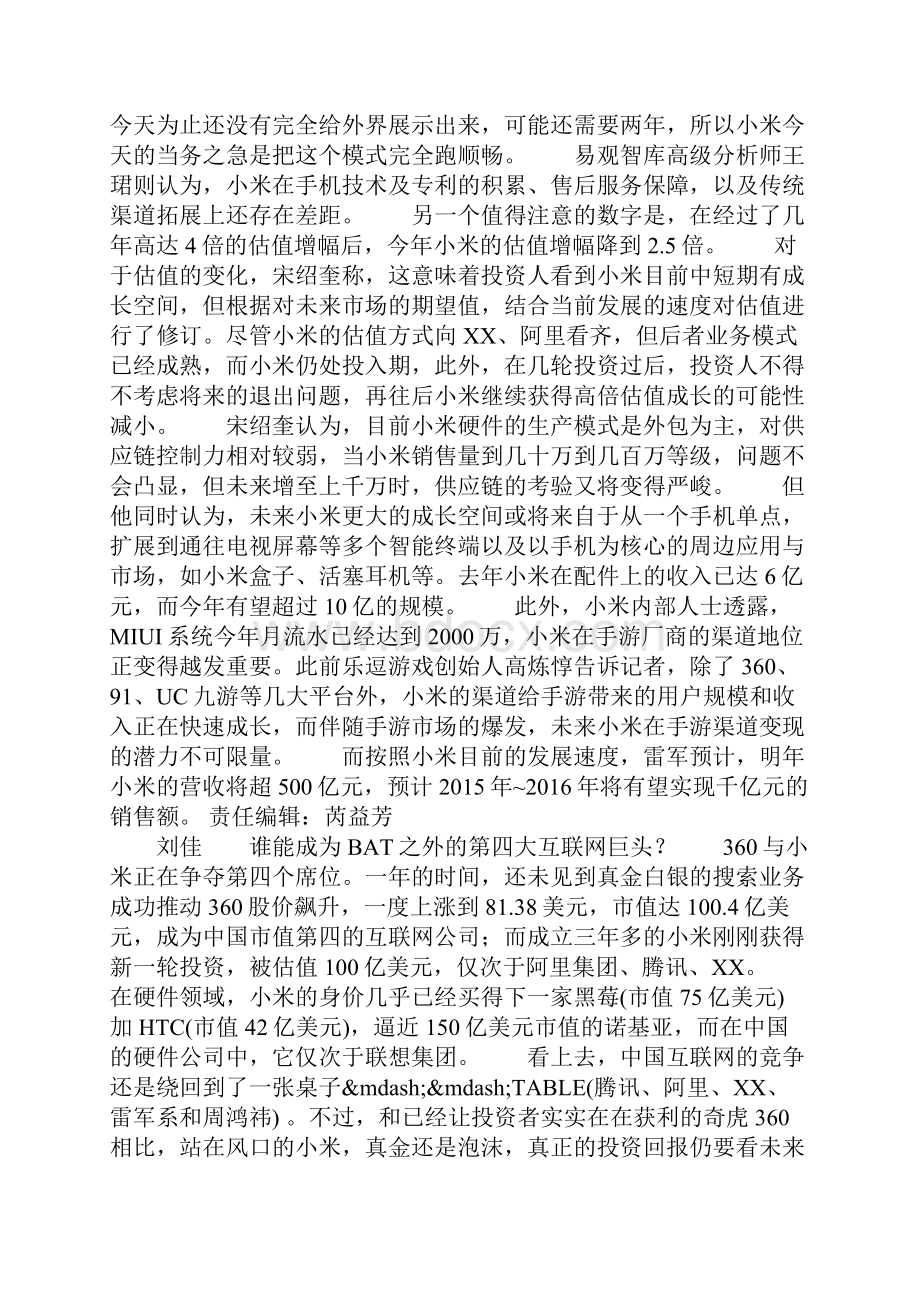 小米100亿美元估值的身价真金还是泡沫.docx_第3页