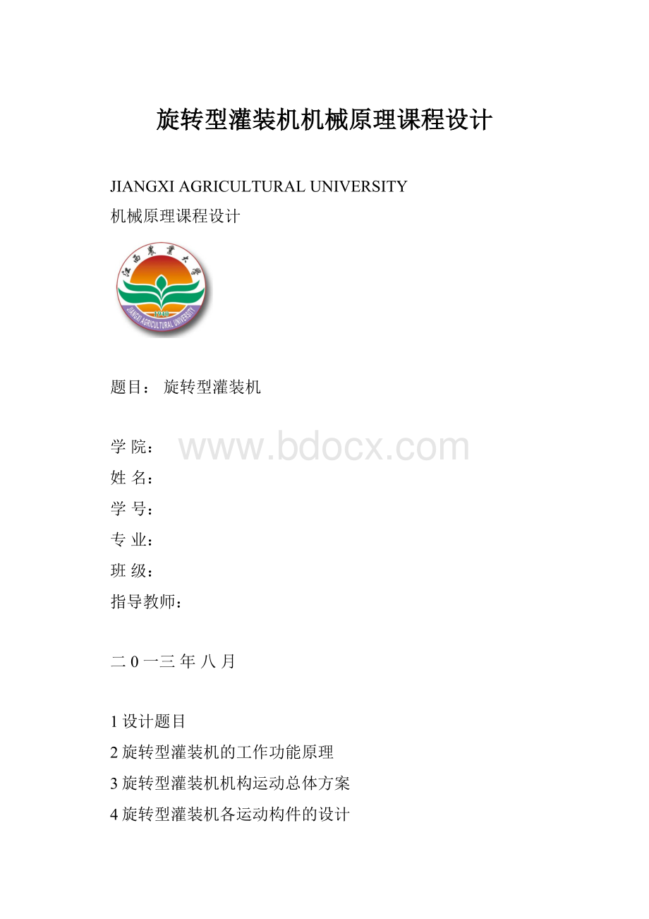 旋转型灌装机机械原理课程设计.docx_第1页