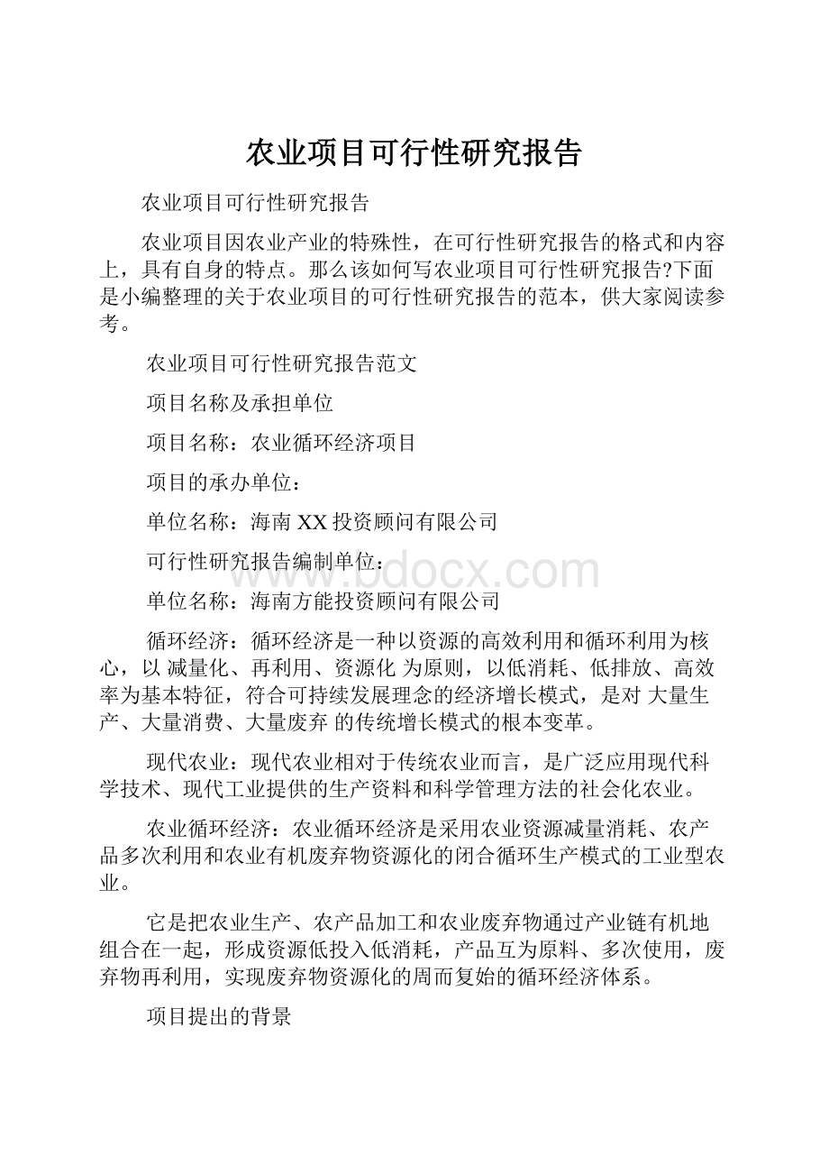 农业项目可行性研究报告.docx