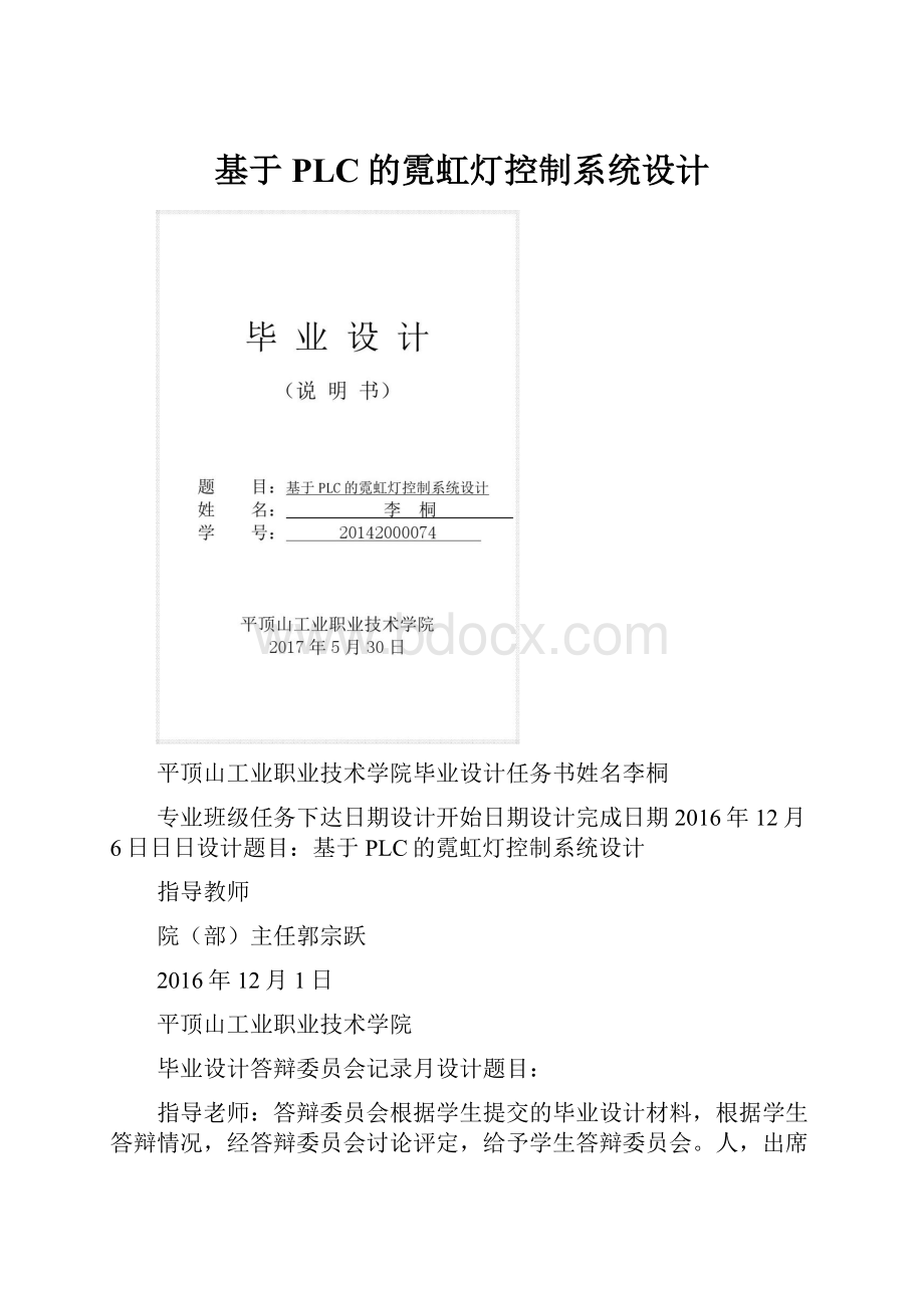 基于PLC的霓虹灯控制系统设计.docx_第1页