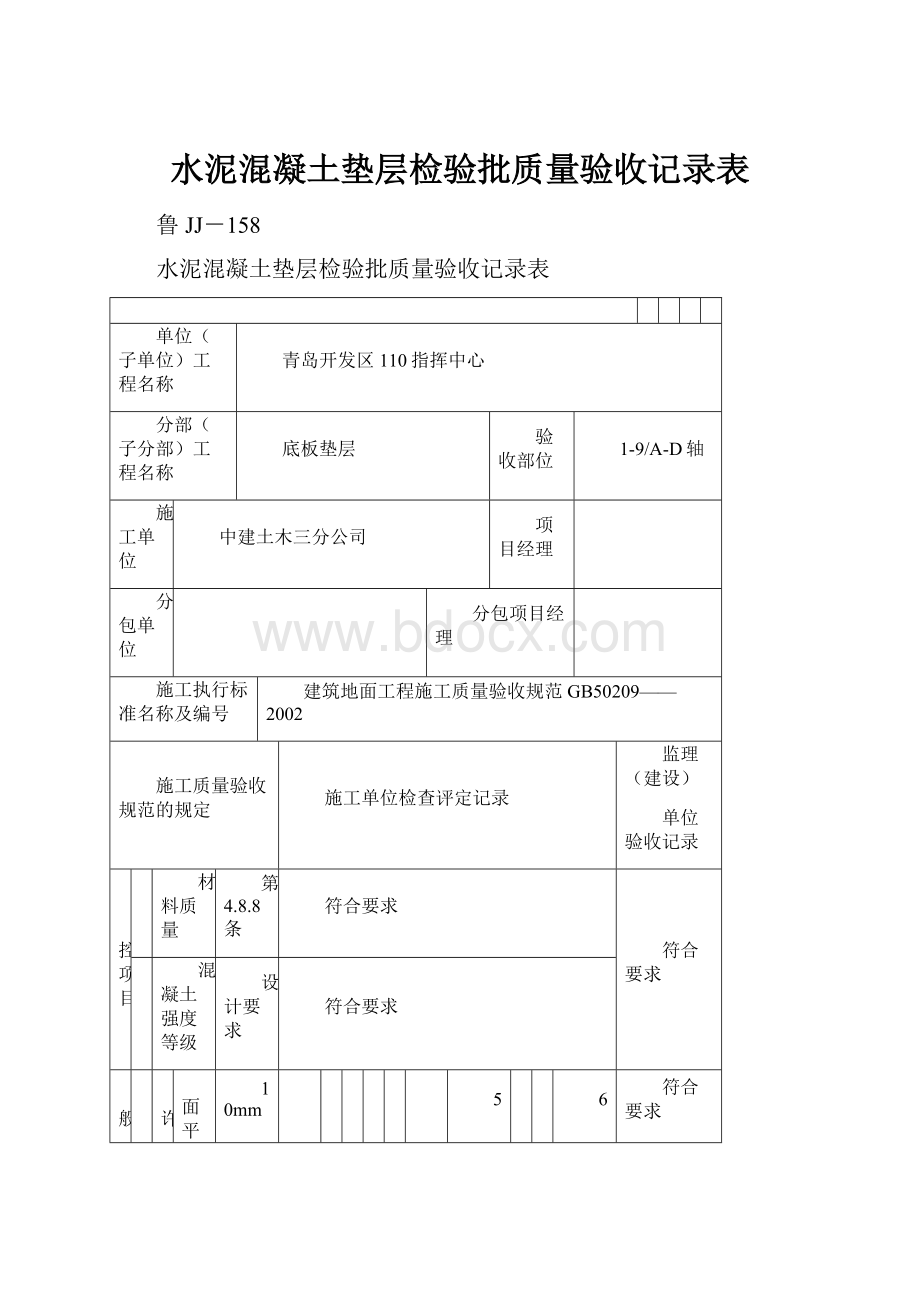 水泥混凝土垫层检验批质量验收记录表.docx