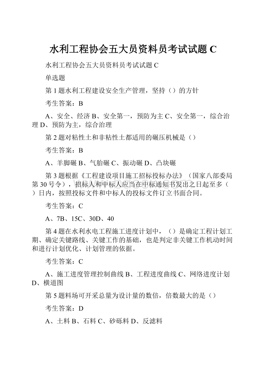 水利工程协会五大员资料员考试试题C.docx_第1页