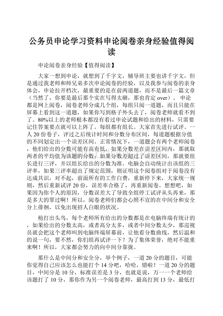 公务员申论学习资料申论阅卷亲身经验值得阅读.docx