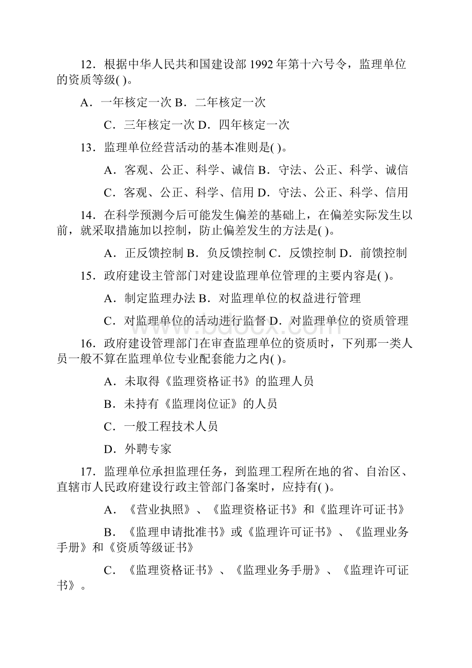 监理员考试题库附答案.docx_第3页